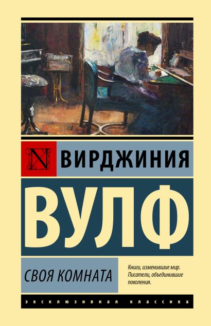 Обложка книги "Своя комната" из Вирджиния Вулф