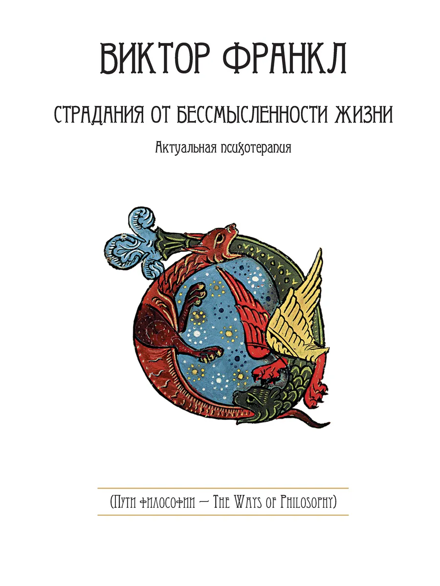 Обложка книги "Страдания от бессмысленности жизни" из Виктор Франкл Издатель Сибирское университетское издательство