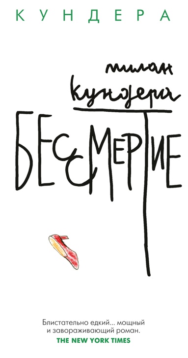 Обложка книги "Бессмертие" из Милан Кундера, Нина Шульгина Издатель Иностранка