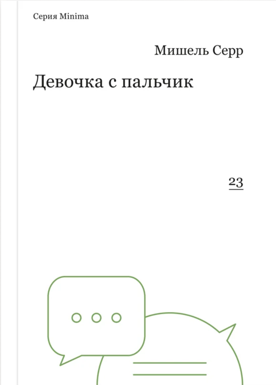 Девочка с пальчик