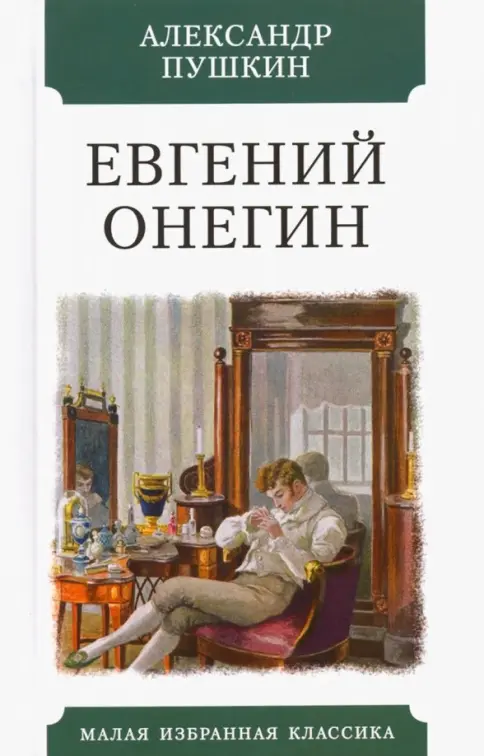 Евгений Онегин