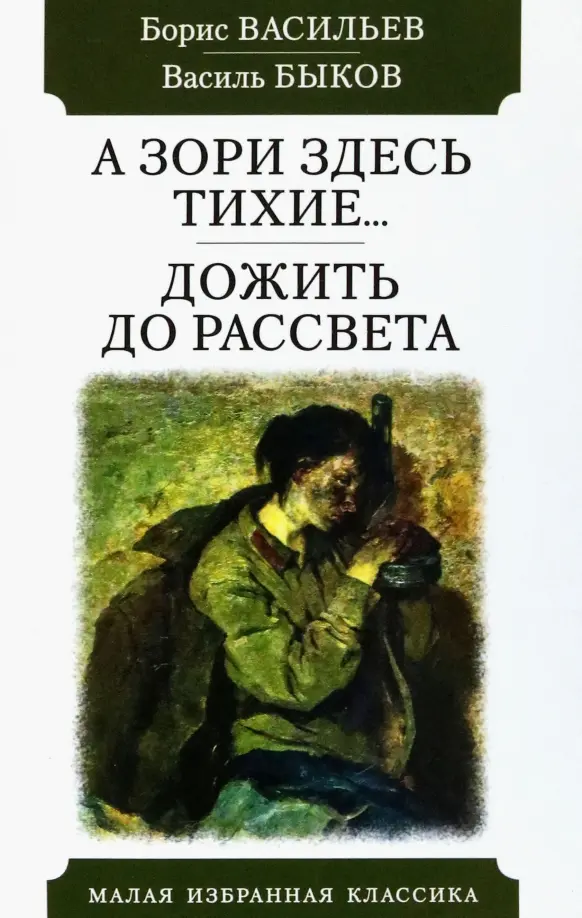 А зори здесь тихие... Дожить до рассвета