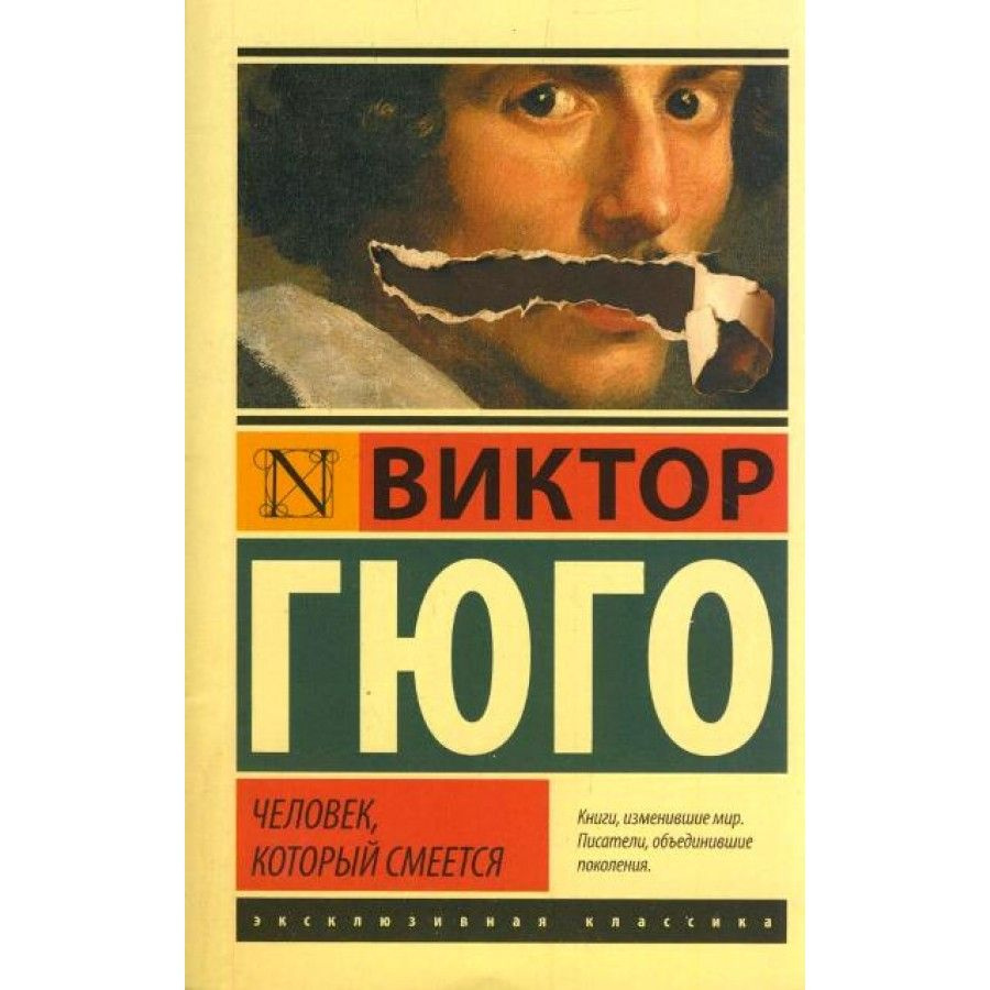Человек, который смеется